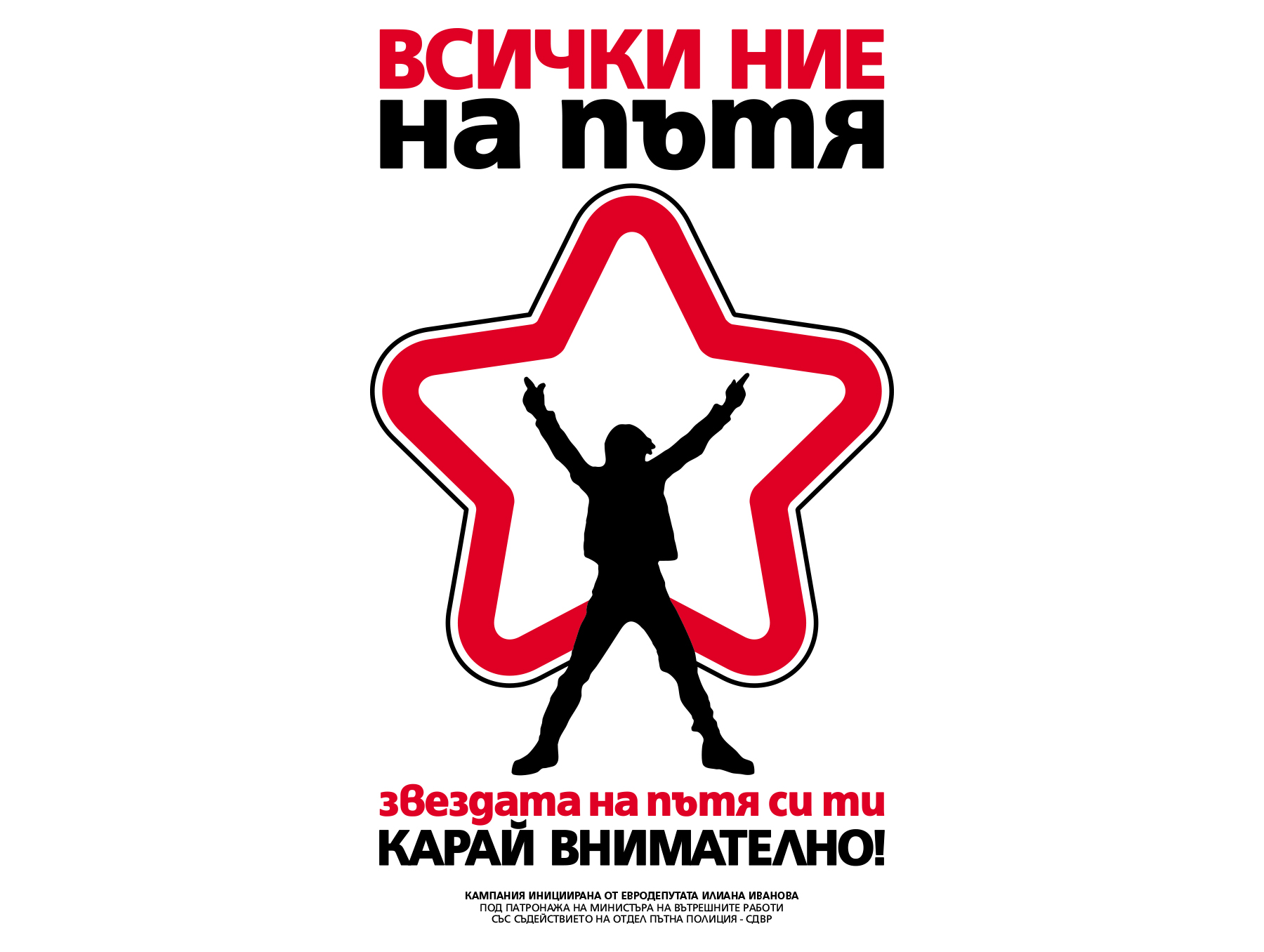 Графичен знак за кампания Всички ние на пътя.