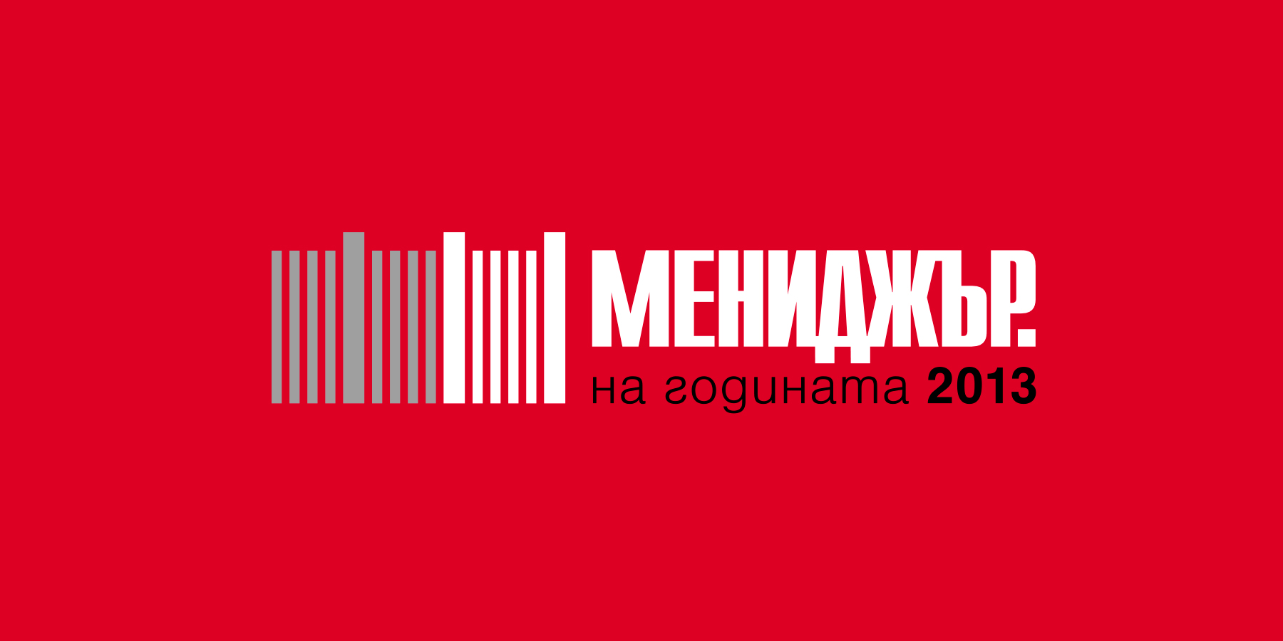 Търговска марка Мениджър на годината 2013