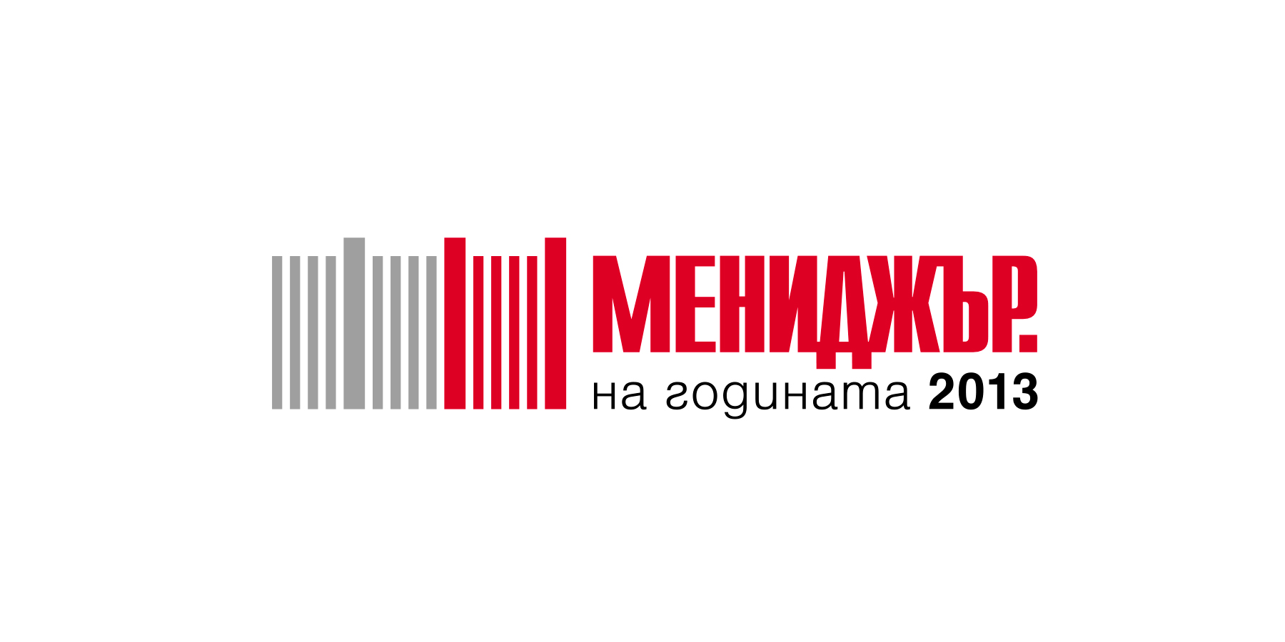 Търговска марка Мениджър на годината 2013