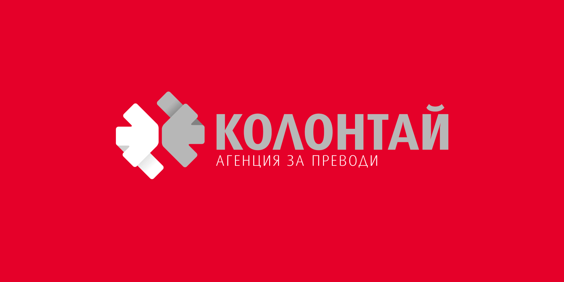 Графичен знак и акцидентни материали. Клиент: Колонтай