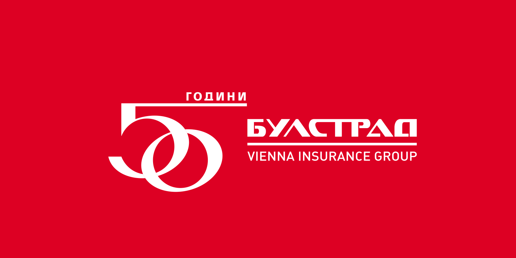 50 ГОДИНИ БУЛСТРАД