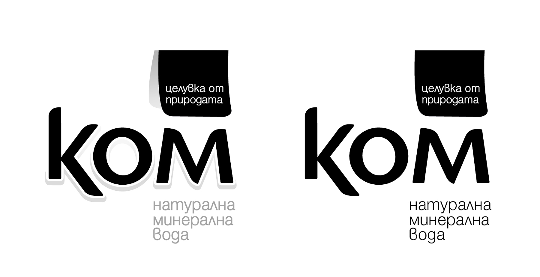 Дизайн на търговска марка. Клиент: Минерална вода Ком