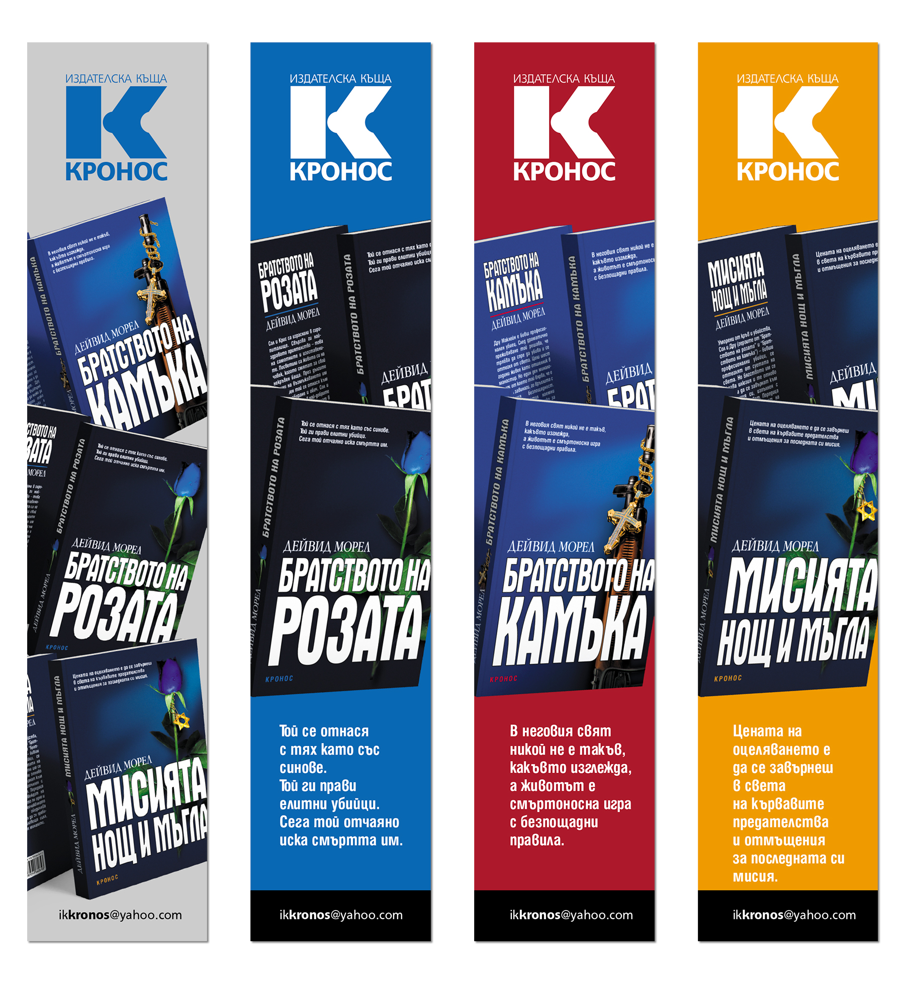 Разделители за книги, Дейвид Морел